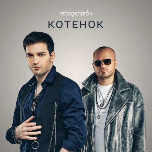 Te100steron - Котенок