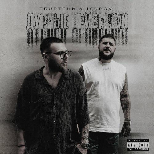 TRUEтень - Дурные привычки