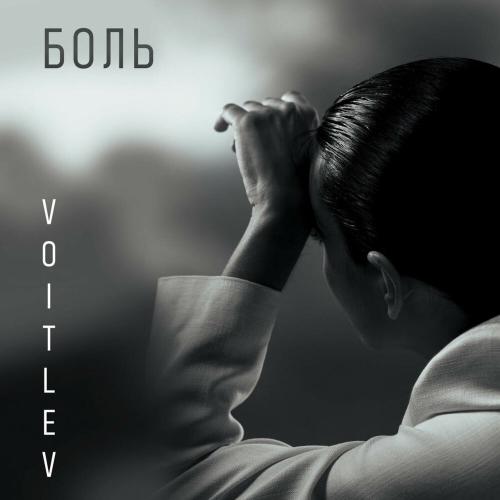 VOITLEV - Боль