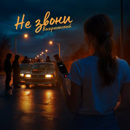 Воскресенский - Не звони