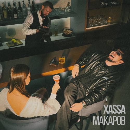 Xassa - Макаров Xassa - Макаров