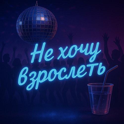 Ямай - Не хочу взрослеть