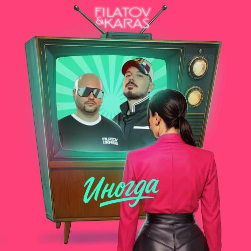 Filatov, Karas - Иногда Filatov, Karas - Иногда