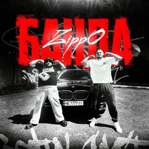 ZippO - Банда