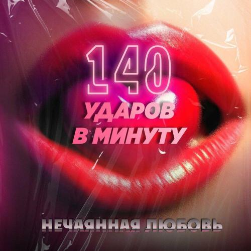 140 ударов в минуту - Нечаянная любовь 140 ударов в минуту - Нечаянная любовь