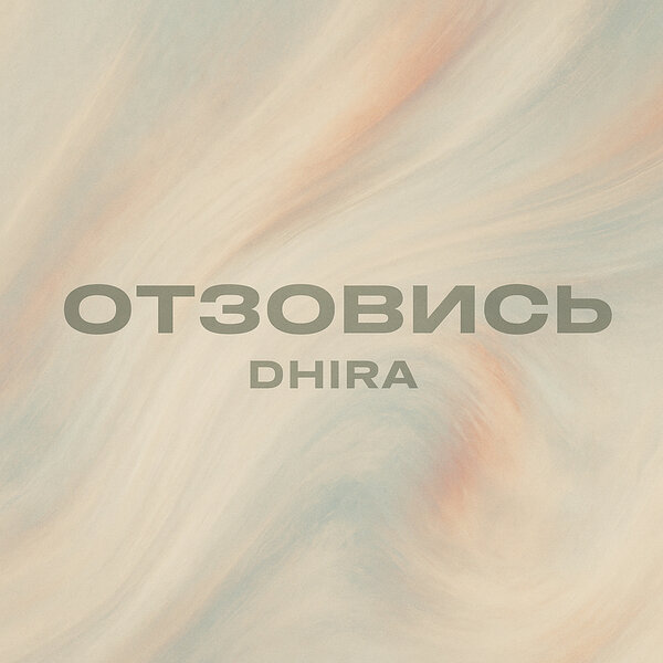 DHIRA - Отзовись