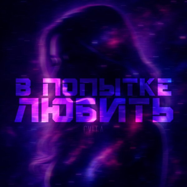 Cvita - В попытке любить Cvita - В попытке любить