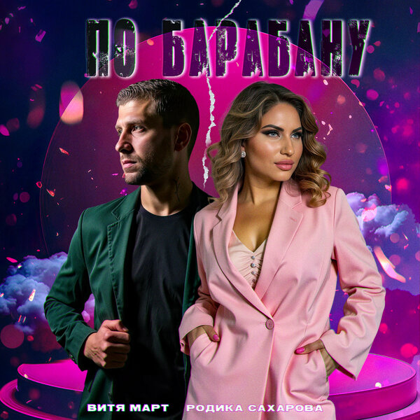 Витя Март & Родика Сахарова - По барабану Витя Март & Родика Сахарова - По барабану