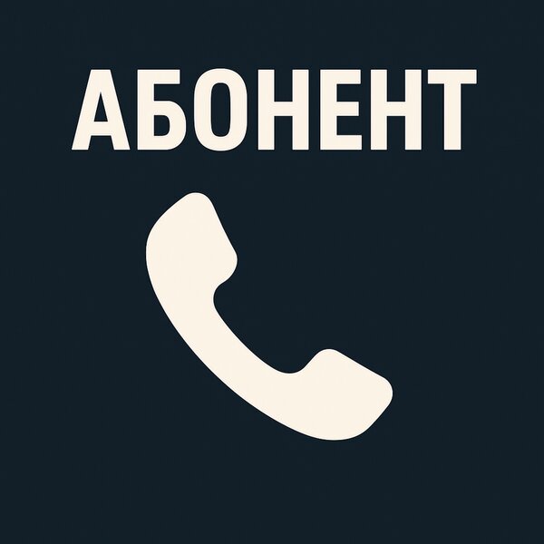 Anahit - Абонент Anahit - Абонент