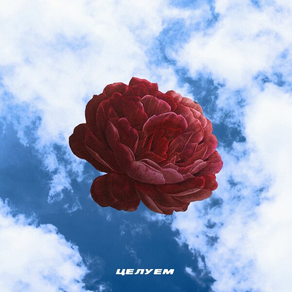 P PAT & GLAZAMI - Целуем