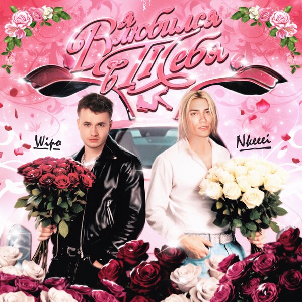 Wipo & nkeeei - Я влюбился в тебя Wipo & nkeeei - Я влюбился в тебя
