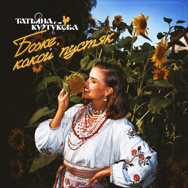 Татьяна Куртукова - Боже, какой пустяк Татьяна Куртукова - Боже, какой пустяк