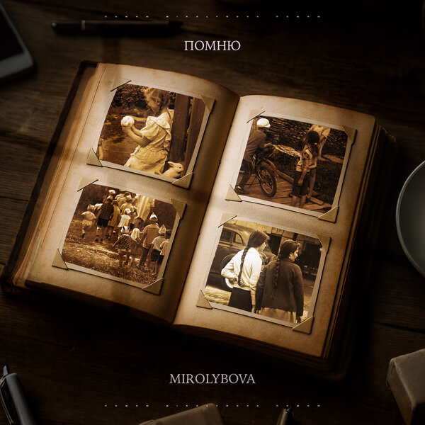 MIROLYBOVA - Помню MIROLYBOVA - Помню