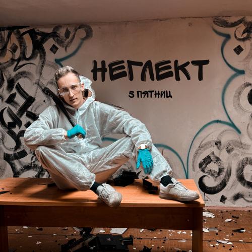 5 Пятниц - Неглект 5 Пятниц - Неглект