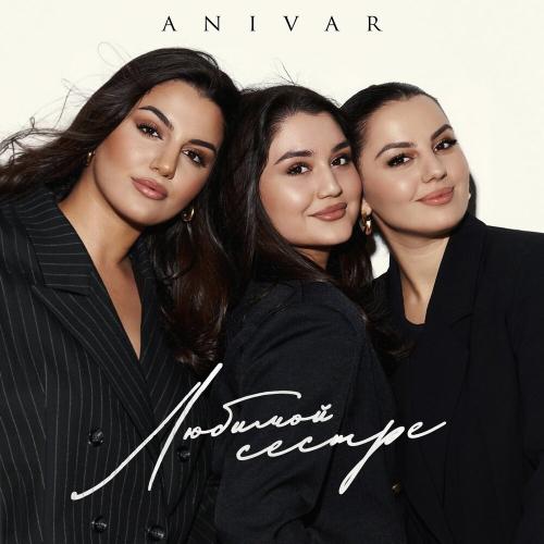 ANIVAR - Любимой сестре ANIVAR - Любимой сестре