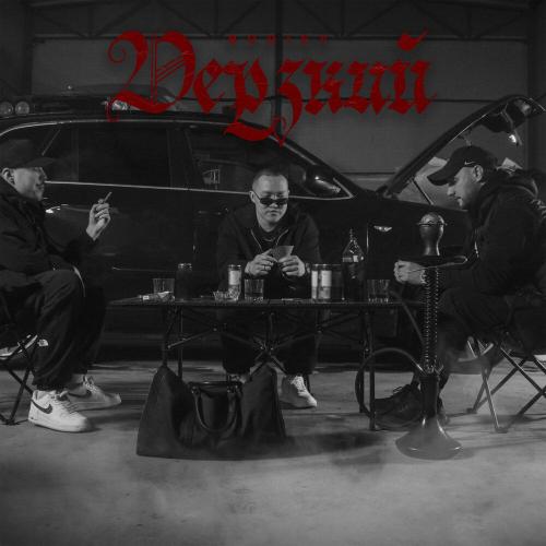 BODIEV - Дерзкий BODIEV - Дерзкий