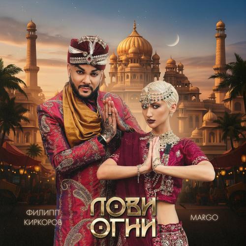 Филипп Киркоров, MARGO - Лови огни