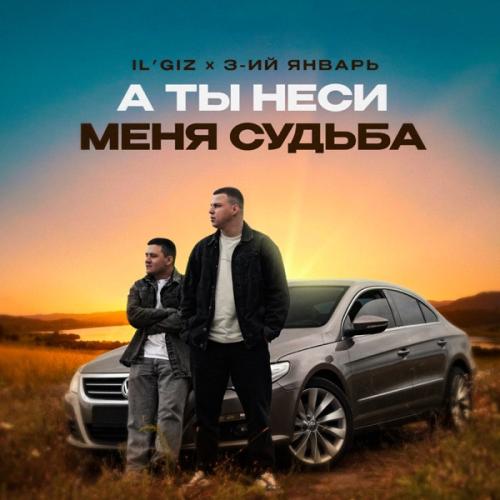 IL'GIZ, 3-ий Январь - А ты неси меня судьба