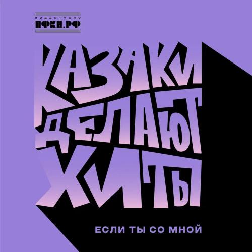 КАЗАКИ ДЕЛАЮТ ХИТЫ - Если ты со мной КАЗАКИ ДЕЛАЮТ ХИТЫ - Если ты со мной