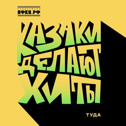 КАЗАКИ ДЕЛАЮТ ХИТЫ - Туда КАЗАКИ ДЕЛАЮТ ХИТЫ - Туда