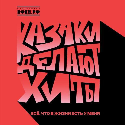 КАЗАКИ ДЕЛАЮТ ХИТЫ - Всё, что в жизни есть у меня КАЗАКИ ДЕЛАЮТ ХИТЫ - Всё, что в жизни есть у меня