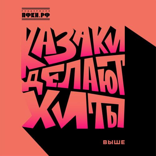 КАЗАКИ ДЕЛАЮТ ХИТЫ - Выше КАЗАКИ ДЕЛАЮТ ХИТЫ - Выше