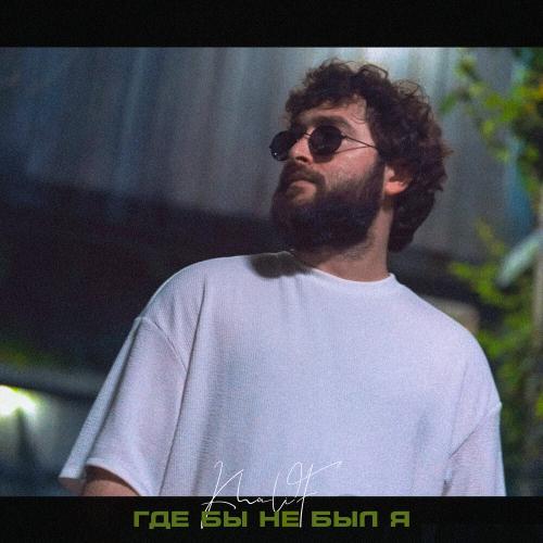 KhaliF - Где бы не был я KhaliF - Где бы не был я
