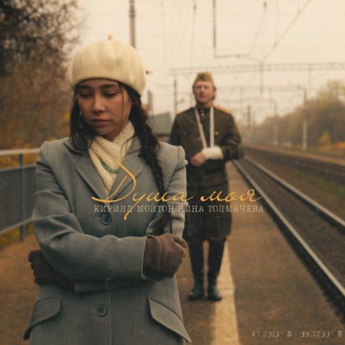 Кирилл Мойтон, Нина Толмачева - Душа Моя