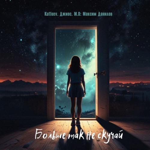 KUTLUEV, Джиос, M.D. Максим Данилов - Больше так не скучай