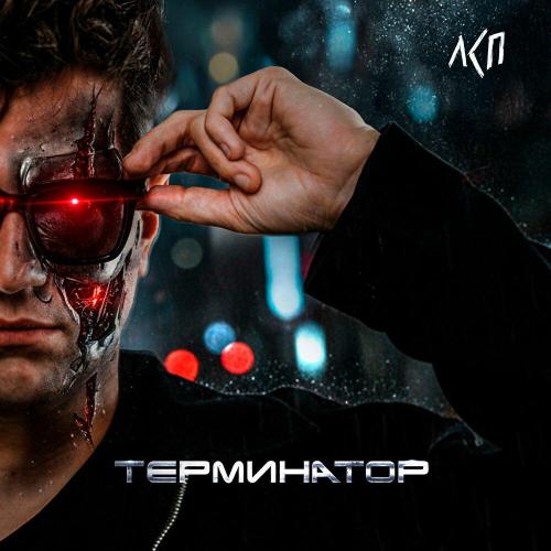 ЛСП - Терминатор ЛСП - Терминатор