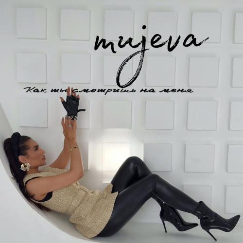 MUJEVA - Как ты смотришь на меня MUJEVA - Как ты смотришь на меня