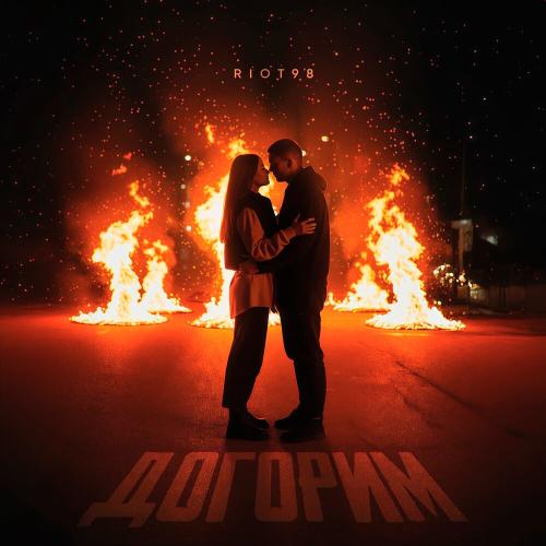 RIOT98 - Догорим RIOT98 - Догорим