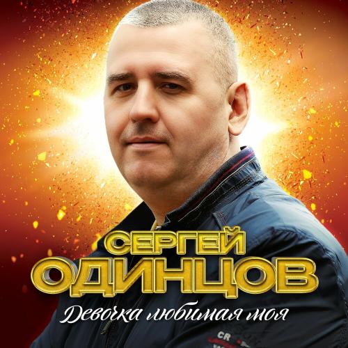 Сергей Одинцов - Девочка любимая моя Сергей Одинцов - Девочка любимая моя