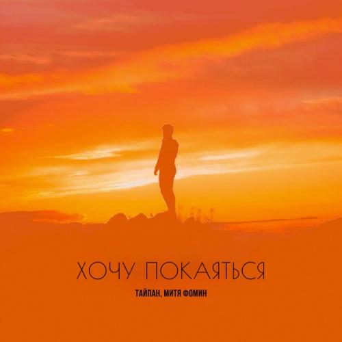 Тайпан, Митя Фомин - Хочу покаяться