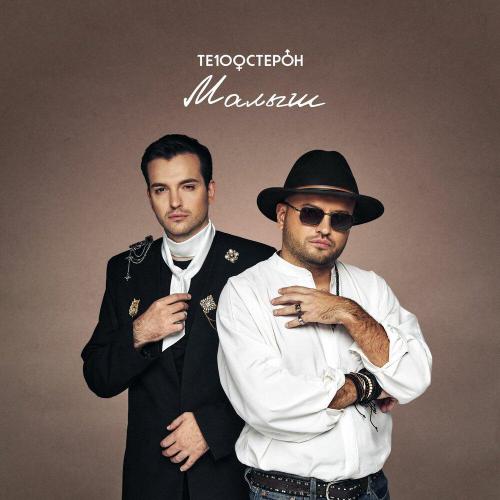 Те100стерон - Малыш Те100стерон - Малыш