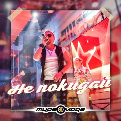 Турбомода - Не покидай Турбомода - Не покидай