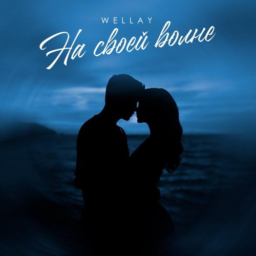 WELLAY - На своей волне WELLAY - На своей волне