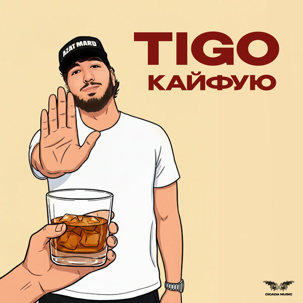 TIGO - Кайфую TIGO - Кайфую