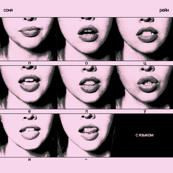 Соня Рейн - Поцелуи с языком Соня Рейн - Поцелуи с языком