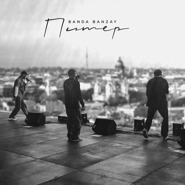 BANDA BANZAY - Питер