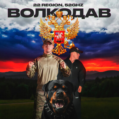 22 Region, 52Ghz - Волкодав