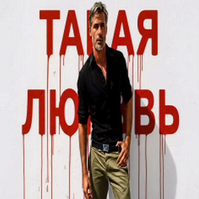 888 - ТАКАЯ ЛЮБОВЬ (АЛЕКСАНДР ВЕСТОВ)