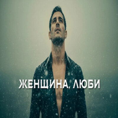 888 - ЖЕНЩИНА, ЛЮБИ (АЛЕКСАНДР ВЕСТОВ) 888 - ЖЕНЩИНА, ЛЮБИ (АЛЕКСАНДР ВЕСТОВ)