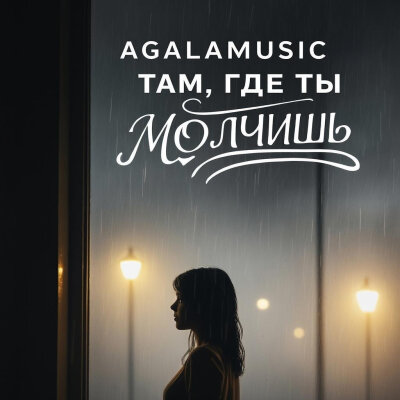 agalamusic - Там, где ты молчишь agalamusic - Там, где ты молчишь