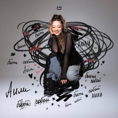 АИЛИ - Быть собой