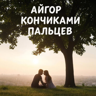 Айгор - Кончиками пальцев