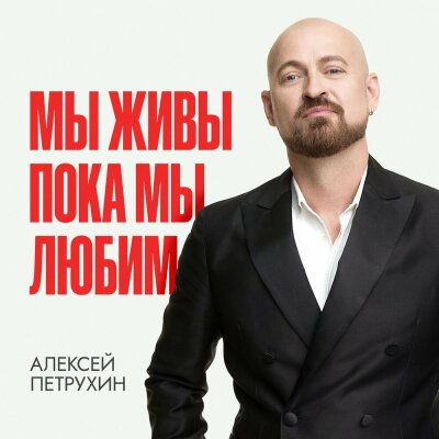 Алексей Петрухин - Мы живы пока мы любим Алексей Петрухин - Мы живы пока мы любим