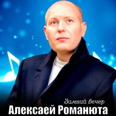 Алексей Романюта - Зимний вечер