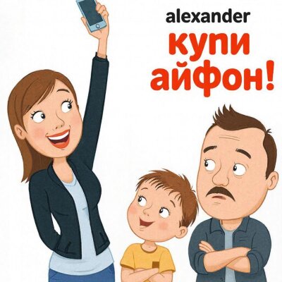 ALEXANDER MY FAMILY - Купи Айфон!