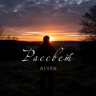 Alven, ARIANA RI - Всё будет хорошо